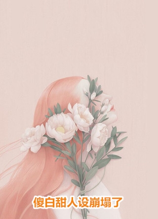 妹妹灰飞烟灭时，阎王母亲在陪继父过生辰刑天盾百吉完整版免费小说_小说完结免费妹妹灰飞烟灭时，阎王母亲在陪继父过生辰(刑天盾百吉)