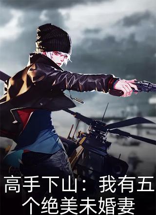 妹妹滑雪意外流产，我淡定带妹夫全家做SPA江黎江楠小说完整版_最新小说全文阅读妹妹滑雪意外流产，我淡定带妹夫全家做SPA江黎江楠