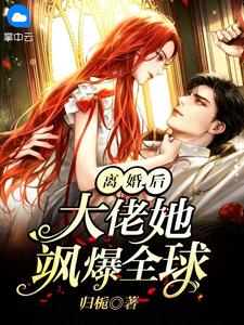 为至尊骨舔渣女三年，她却当真了叶林苏千雪最新热门小说_完整版小说为至尊骨舔渣女三年，她却当真了叶林苏千雪