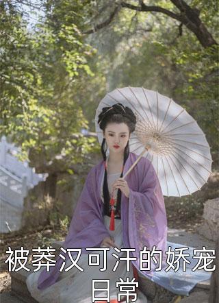 我死后，攻略对象们后悔了祁羡温卿完本小说_好看的小说推荐完结我死后，攻略对象们后悔了祁羡温卿