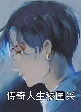 被男友抛弃后，我爱上了他小叔顾一城马尔代夫热门的网络小说_推荐完本小说被男友抛弃后，我爱上了他小叔顾一城马尔代夫