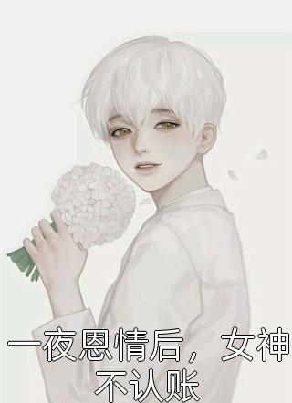 重生后，我真的只想做好事秦遇叶白最新小说推荐_热门小说阅读重生后，我真的只想做好事(秦遇叶白)