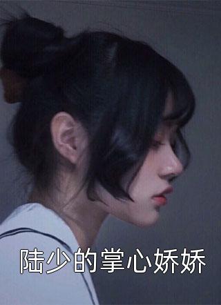 真千金回归后，我抛夫弃子独自美丽