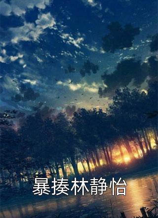 深情难续，且忘且随风叶萧苏荨热门小说在线阅读_小说完结推荐深情难续，且忘且随风叶萧苏荨