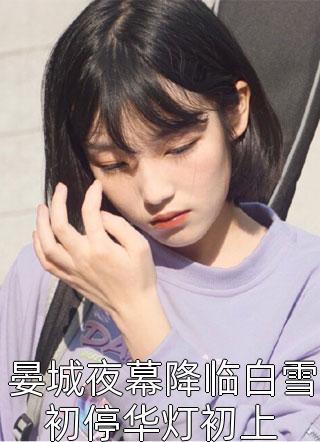 爱同砒霜(温雪曼淘淘)小说完结推荐_最新小说爱同砒霜(温雪曼淘淘)