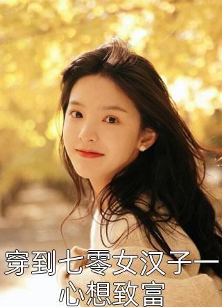 枯木逢春(顾时予沈相宜)全本免费小说阅读_热门小说在线阅读枯木逢春(顾时予沈相宜)