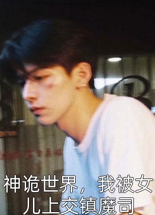 被打成小三后，我的超雄夫君杀疯了(魏琛宋媛)小说最新章节_无弹窗小说免费阅读被打成小三后，我的超雄夫君杀疯了魏琛宋媛