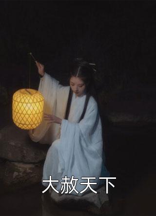 侯门主母驯夫日常许纾和陈知最新更新小说_最新章节列表侯门主母驯夫日常(许纾和陈知)