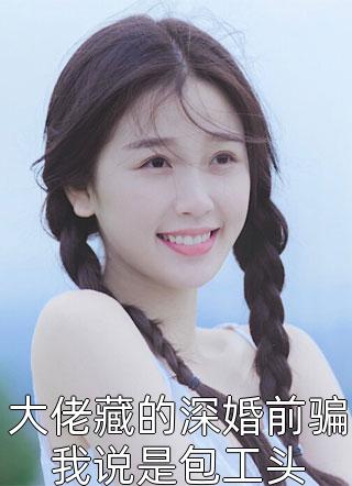 老婆让竹马和我们一起蜜月三人行