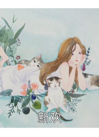 星离雨散，与君无念(萧恒紫嫣)全文免费阅读_热门小说排行星离雨散，与君无念(萧恒紫嫣)