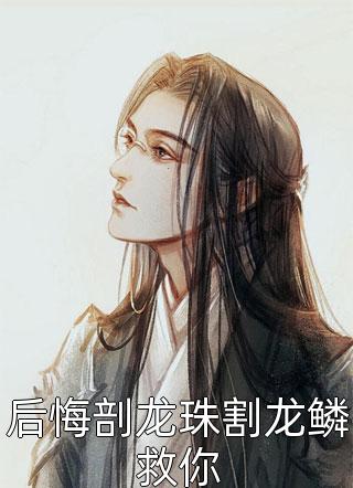 流产后移民，他突然开窍了景逸夏易帆完整版免费阅读_免费小说大全流产后移民，他突然开窍了景逸夏易帆