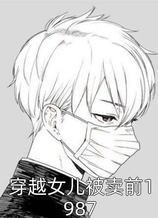 绯烟已逝，爱恨皆散安洛初宋淮小说完整版_免费阅读无弹窗绯烟已逝，爱恨皆散(安洛初宋淮)