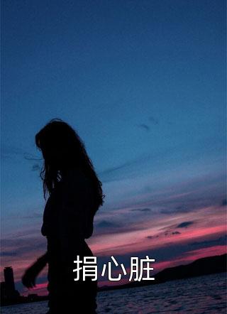 爱意成毒，恨诛余生(萧遇曼青)热门小说推荐_新热门小说爱意成毒，恨诛余生(萧遇曼青)
