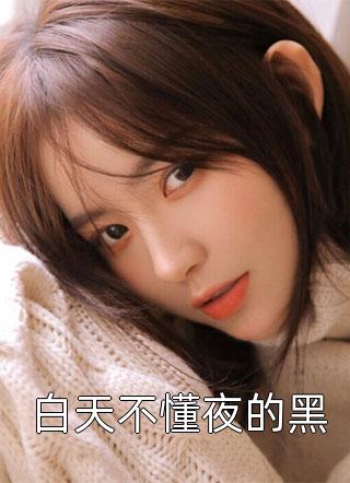 海棠花落人终散顾听澜江秋雪已完结小说推荐_最热门小说排行榜海棠花落人终散顾听澜江秋雪