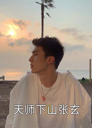 带着系统死后，妻子疯了(叶清清苏言川)免费小说全本阅读_最新免费小说带着系统死后，妻子疯了(叶清清苏言川)