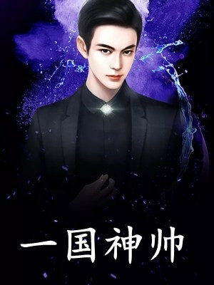 老婆助理当众逼我裸奔，我选择离婚