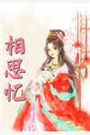 愿君安澜，岁岁无我萧钧赫岁禾完本小说免费阅读_最新免费小说愿君安澜，岁岁无我(萧钧赫岁禾)