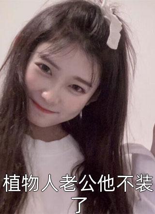 阮棠月魏九昭（平芜尽处是春山：结局+番外+后续）全文免费阅读无弹窗大结局_阮棠月魏九昭最新章节列表_笔趣阁（平芜尽处是春山：结局+番外+后续）