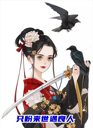 既无风雪也无你(温宁江婉)最新免费小说_热门的网络小说既无风雪也无你(温宁江婉)
