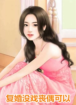 我结婚后，前世为了白月光殉情的丈夫却哭疯了