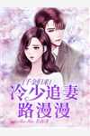 老婆逼我给他的海归前男友当助理