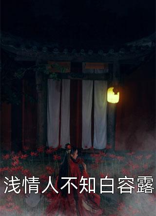 世上再无人似他：全文+后续+结局免费阅读_(周如烟阿哲)世上再无人似他：全文+后续+结局最新章节列表_笔趣阁（周如烟阿哲）