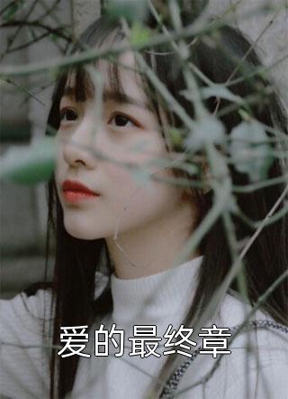 影后老婆领奖时，女儿和我身死的新闻冲上了热搜：结局+番外（周颖秦旭）全文免费阅读无弹窗大结局_周颖秦旭全文最新章节列表_笔趣阁（影后老婆领奖时，女儿和我身死的新闻冲上了热搜：结局+番外）