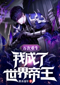 转眼一场荒唐梦姜青黎严君泽全本免费小说_免费小说全集转眼一场荒唐梦姜青黎严君泽