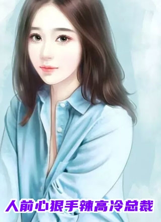 他说爱我，只是因为赌局(周渡苏致)小说完整版免费阅读_在哪看免费小说他说爱我，只是因为赌局周渡苏致