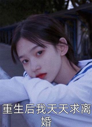 经年已过莫相扰