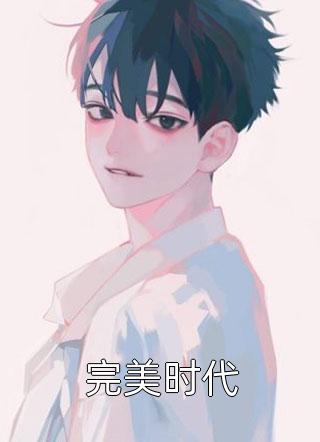 哥哥陪金丝雀，害我和母亲丧命：结局+番外(崔敏琳陆古枝)全文崔敏琳陆古枝阅读无弹窗结局_崔敏琳陆古枝+结局最新章节列表_笔趣阁（哥哥陪金丝雀，害我和母亲丧命：结局+番外）