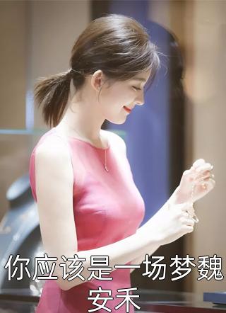 诈尸后，她和腹黑王爷双向绑定了(慕凤烟夜璃玦)免费完结版小说_免费小说全文阅读诈尸后，她和腹黑王爷双向绑定了(慕凤烟夜璃玦)