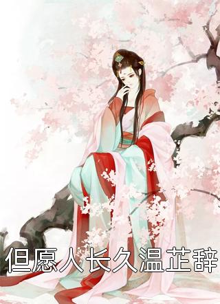 爱恨旧梦，意尽湮灭浅浅芷晴完结小说免费阅读_免费小说笔趣阁爱恨旧梦，意尽湮灭浅浅芷晴