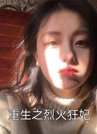 女帝炉鼎三百年，我成了无敌神秦玄柳依依免费小说免费阅读_热门网络小说女帝炉鼎三百年，我成了无敌神(秦玄柳依依)