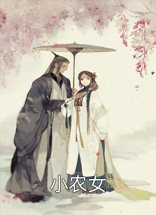 病危之时，未婚妻帮好兄弟夺我的家产！：完结+番外（上官寒柳思雅）免费阅读完整版_(病危之时，未婚妻帮好兄弟夺我的家产！：完结+番外)最新章节列表_笔趣阁（上官寒柳思雅）