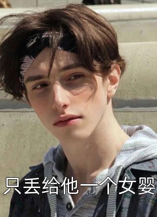我不爱后她慌了