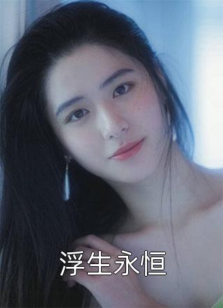 掠影浮光黄泉落(宋云廷秦薇)最新小说全文阅读_热门小说大全掠影浮光黄泉落宋云廷秦薇