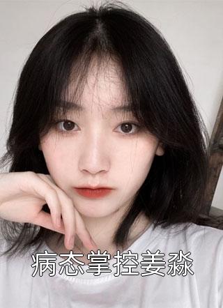 强行将我剖腹后，攻略对象们后悔了：全文+后续（江心瑜傅如渊）免费阅读完整版_(强行将我剖腹后，攻略对象们后悔了：全文+后续)最新章节列表_笔趣阁（江心瑜傅如渊）