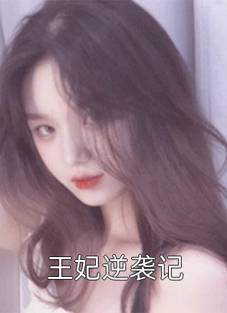 再世惊情，静待轮回(沈明月江庭风)热门的小说_全本免费小说再世惊情，静待轮回沈明月江庭风