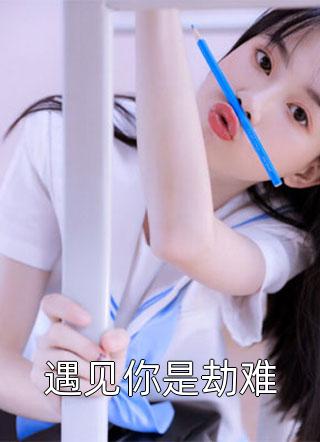 炸裂开局，重生在绝嗣糙汉的新婚夜江菱周炀免费阅读完整版小说_免费小说在线看炸裂开局，重生在绝嗣糙汉的新婚夜(江菱周炀)