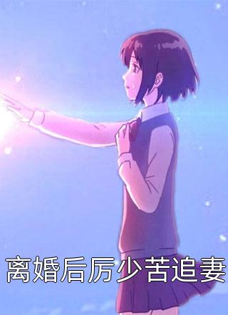 乔妍顾南风大结局+外番免费阅读（乔妍顾南风前文+后续小说）全文免费阅读无弹窗大结局_（乔妍顾南风前文+后续小说乔妍顾南风前文+后续）乔妍顾南风前文+后续小说最新章节列表_（乔妍顾南风前文+后续）