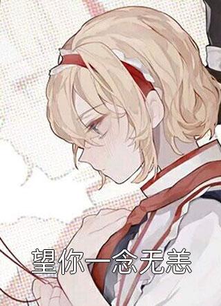 被迫嫁给将军之后