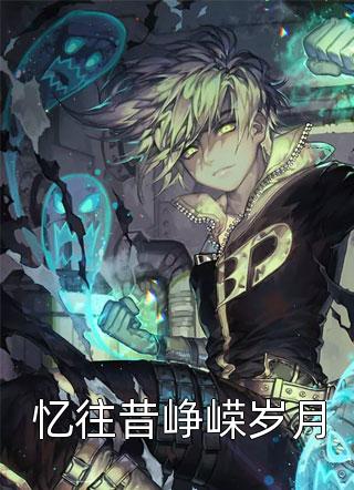 世上再无人似他：结局+番外（周如烟阿哲）全文免费阅读无弹窗大结局_世上再无人似他：结局+番外（周如烟阿哲）最新章节列表_笔趣阁周如烟阿哲