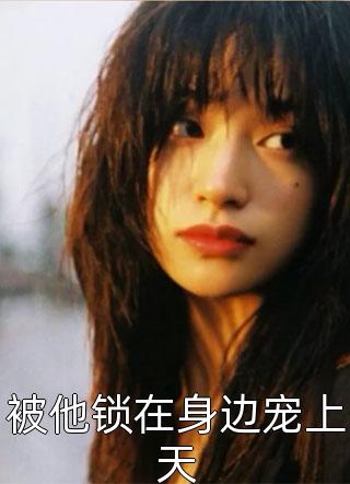 重生82：断绝关系后我捡漏将门娇妻(沈幼薇林陌阳)小说推荐完本_热门小说重生82：断绝关系后我捡漏将门娇妻(沈幼薇林陌阳)