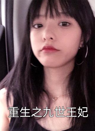 林烬林天傲（逆命九劫：从蝼蚁到弑神者林烬林天傲：结局+番外）小说最新章节在线阅读-林烬林天傲（逆命九劫：从蝼蚁到弑神者林烬林天傲：结局+番外）已完结全集大结局