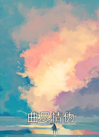 陆总以死谢罪，她早已封心锁爱(时烟陆子舰)免费小说_热门的网络小说陆总以死谢罪，她早已封心锁爱(时烟陆子舰)