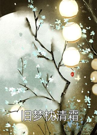 拒送婆婆去医院后，陪初恋去小树林的老公疯了(李娇月月月)热门小说大全_最新完结小说推荐拒送婆婆去医院后，陪初恋去小树林的老公疯了(李娇月月月)