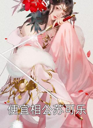 千金女友和竹马领证后