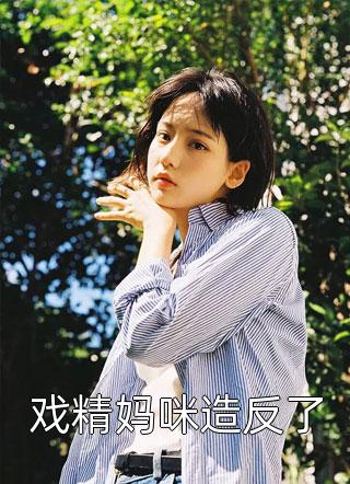 手撕科里新来的小白花张衡夏涛最新完结小说_完本热门小说手撕科里新来的小白花张衡夏涛