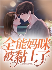 回归豪门，我在家里当霸王(叶暖顾墨城)热门免费小说_全本免费完结小说回归豪门，我在家里当霸王叶暖顾墨城